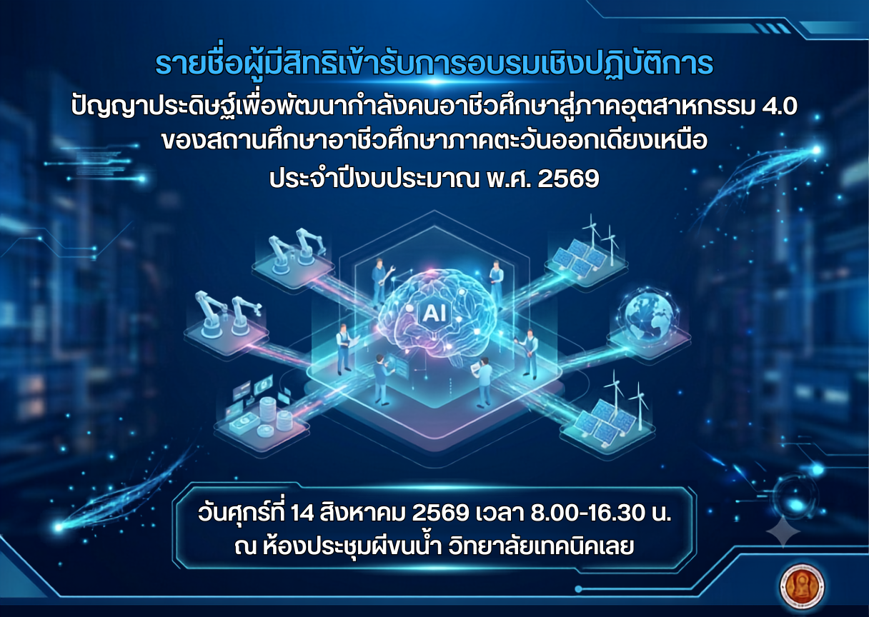 การอบรมเชิงปฏิบัติการ	ปัญญาประดิษฐ์เพื่อพัฒนากำลังคนอาชีวศึกษาสู่ภาคอุตสาหกรรม 4.0			